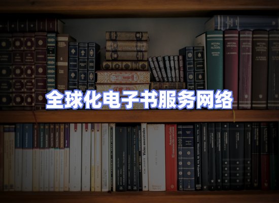 全球电子书资源网络